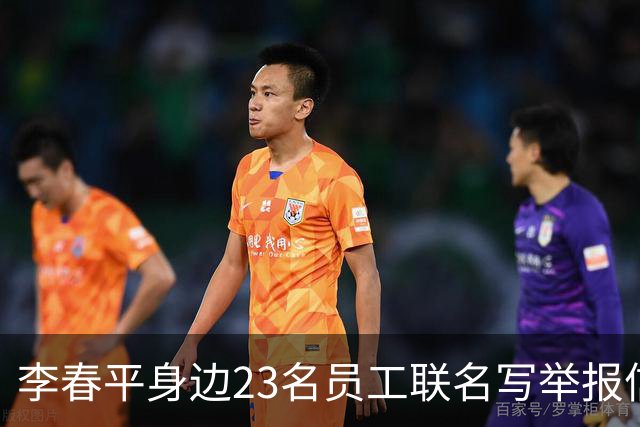 李春平身边23名员工联名写举报信！举报利益集团安排李春平假结婚