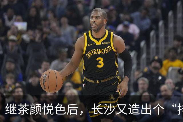 继茶颜悦色后，长沙又造出个“排队怪”
