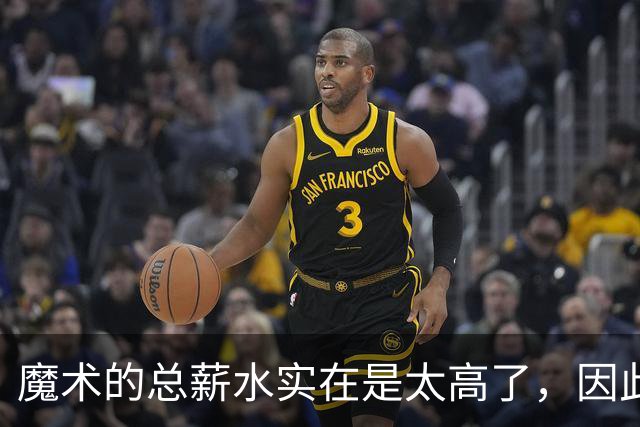 魔术的总薪水实在是太高了，因此他们无法与后场新星立刻续约？