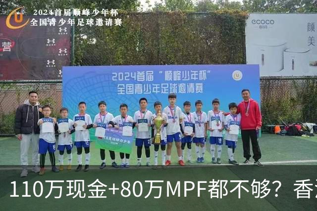110万现金+80万MPF都不够？香港夫妇一句话，炸出全港中年焦虑